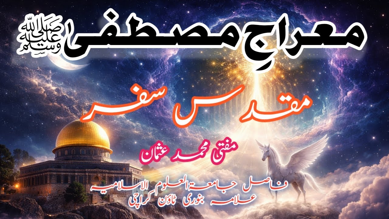 Waqia Miraj | Shab-e-Miraj Ka Hairat Angaiz Safar | Miraj-un-Nabi ﷺ | Mufti Muhammad Usman
