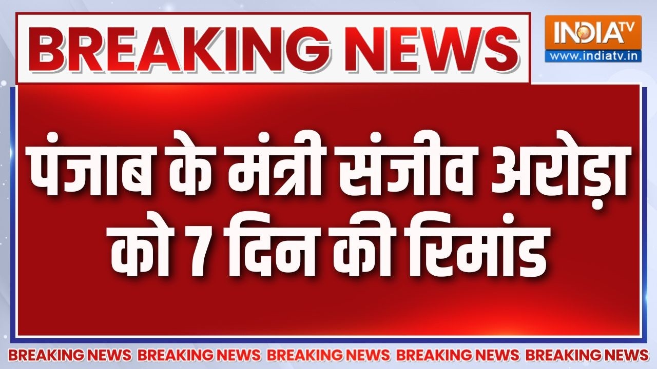 Breaking News: पंजाब के मंत्री संजीव अरोड़ा को 7 दिन की रिमांड | Sanjeev Arora |ED Raid |Punjab News