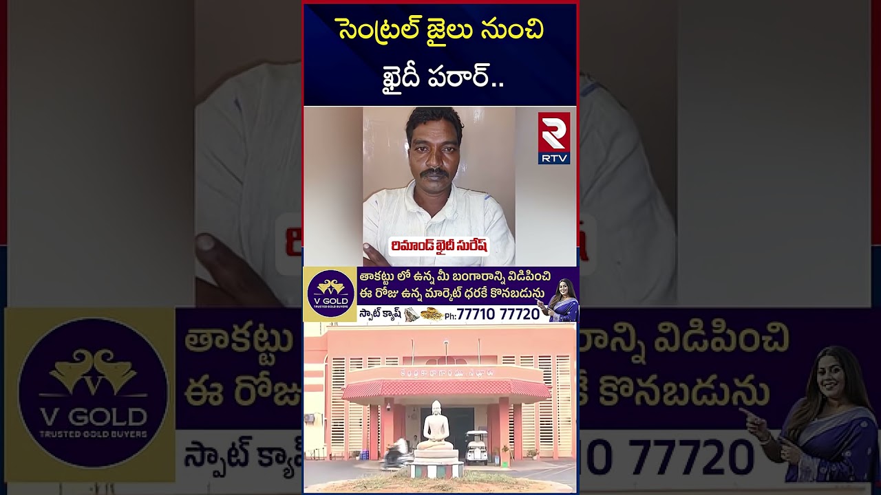 ఖైదీ పరార్ | Prisoner Escaped From Central Jail Nellore | RTV