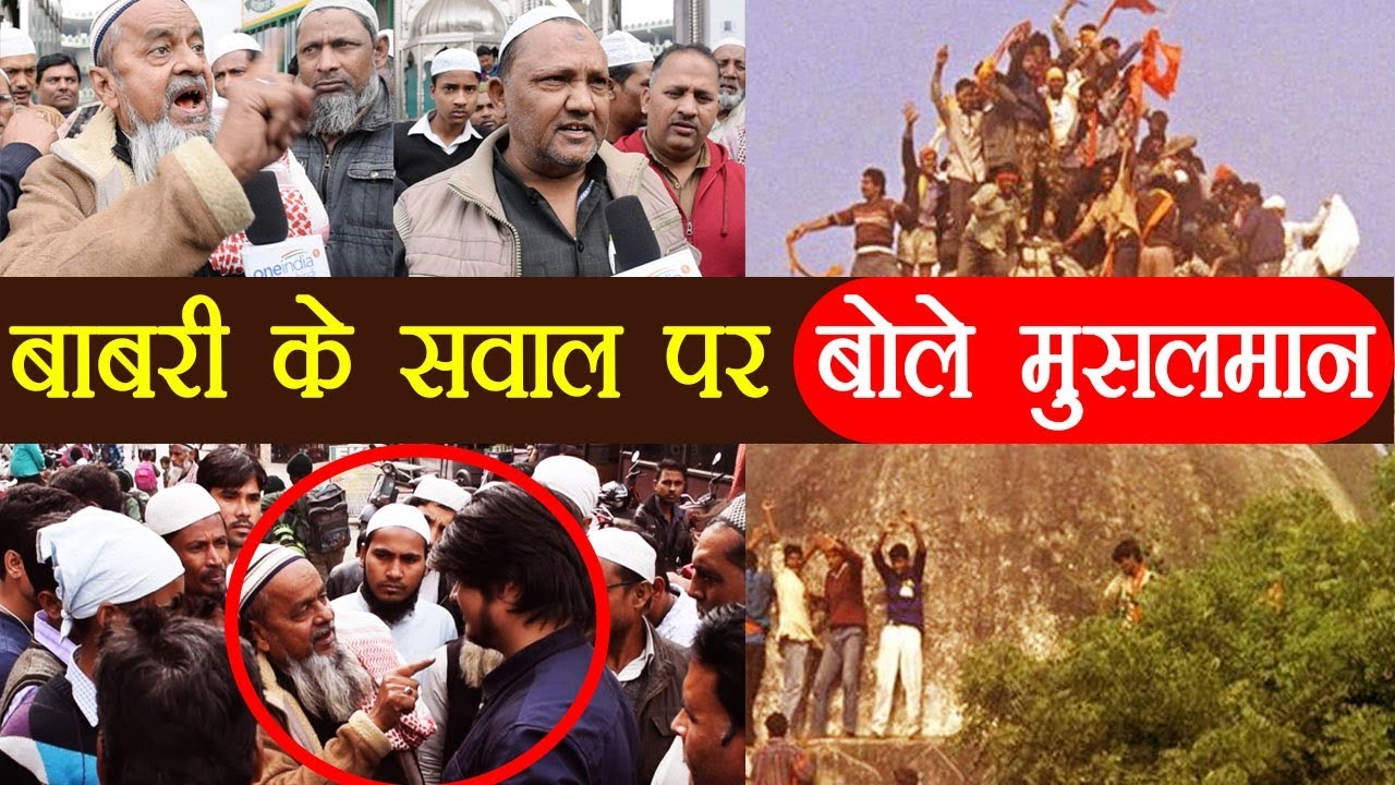 Babri Masjid : 25 साल बाद बाबरी पर क्या कहता है देश का मुसलमान |वनइंडिया हिंदी