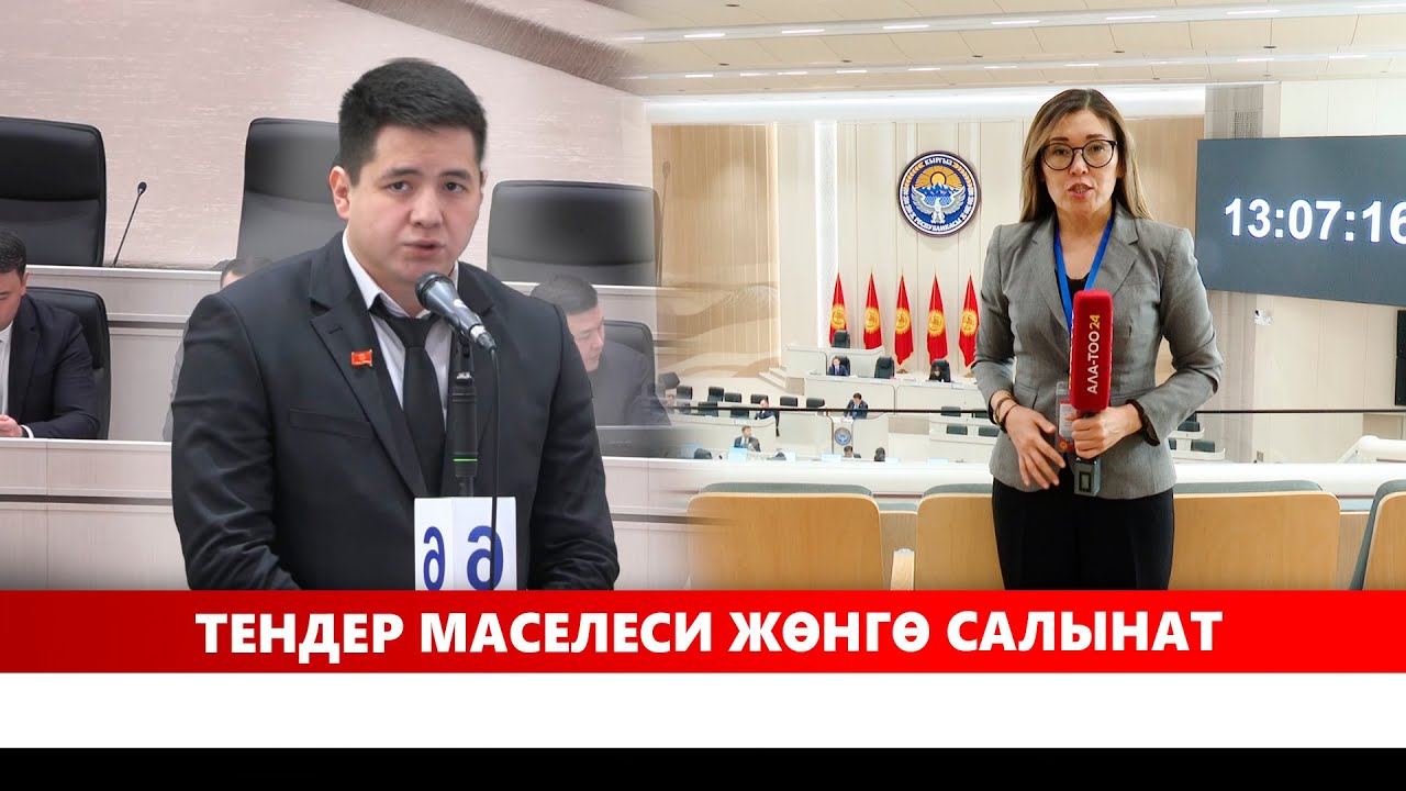 Тендер маселеси жөнгө салынат