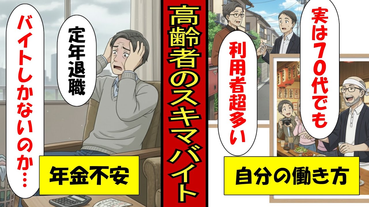 【アニメ】実は65歳以上の利用者が爆増しているスキマバイトの実態…【漫画】