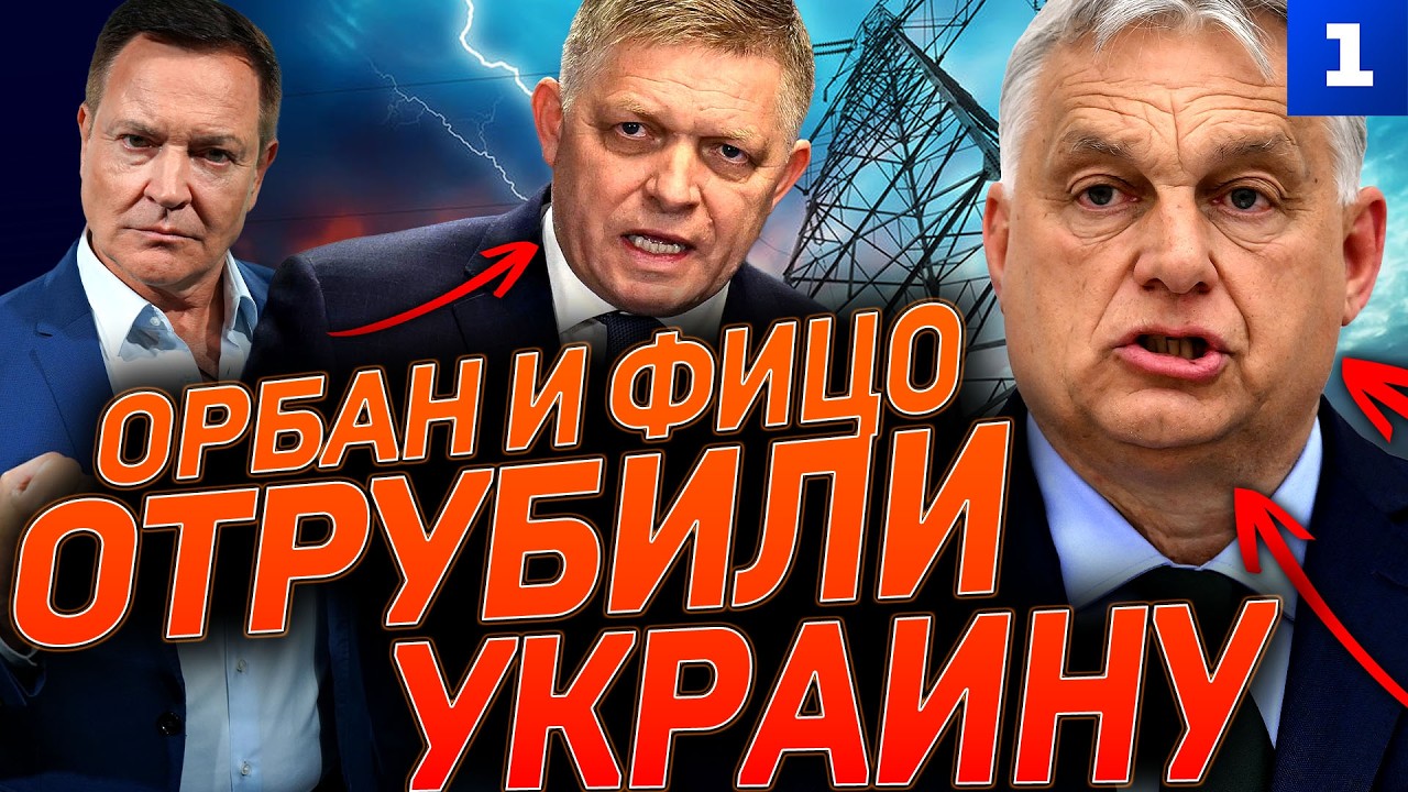 Орбан и Фицо отрубили Украину