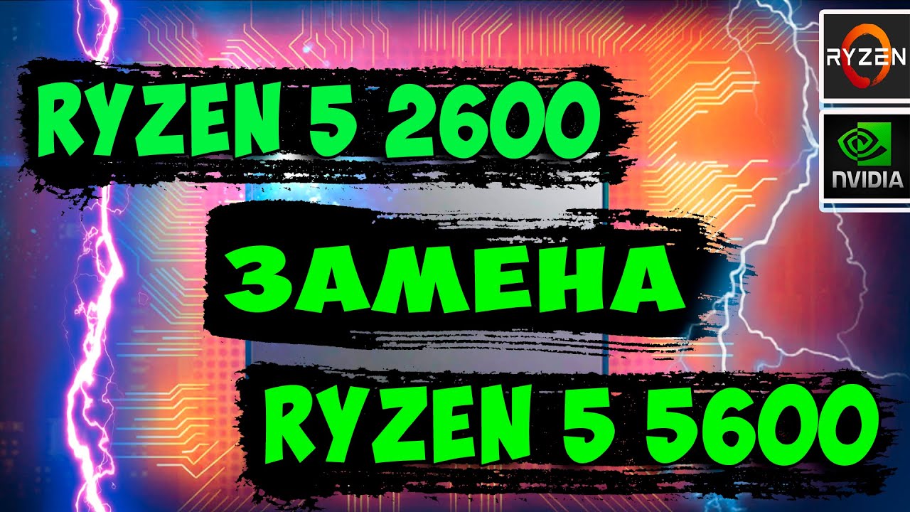 Замена Amd Ryzen 5 2600 На Ryzen 5600. Тест В Играх С RTX 3060ti.