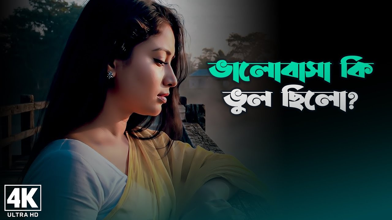 ভালোবাসা কি ভুল ছিলো 💔 Bhalobasha Ki Bhul Chilo 😭 Bangla Sad Song 2025 | হৃদয় ভাঙা কষ্টের গান