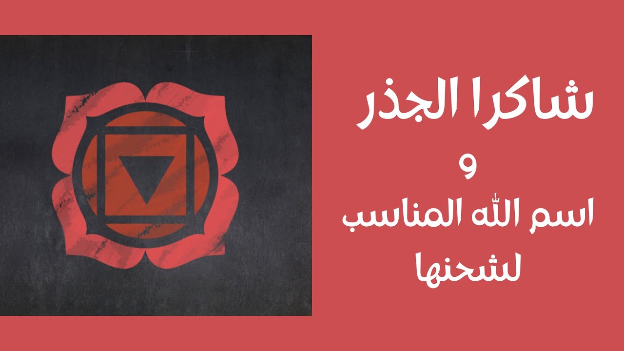 شرح معنى شاكرا الجذر وماهو الاسم المناسب لشحنها ؟