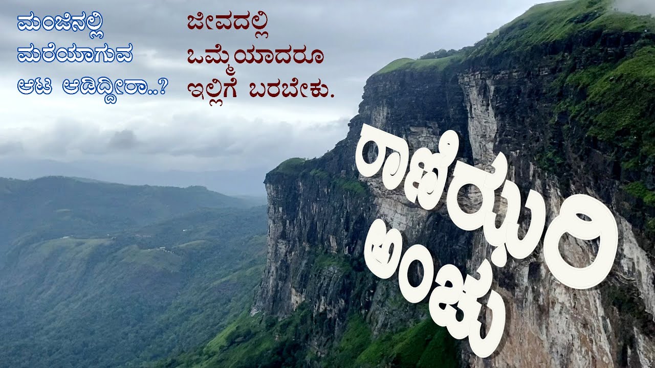 RANIJHARI EDGE VIEW POINT ರಾಣಿಝರಿ ಅಂಜು | ಚಿಕ್ಕಮಗಳೂರು chikkamagaluru