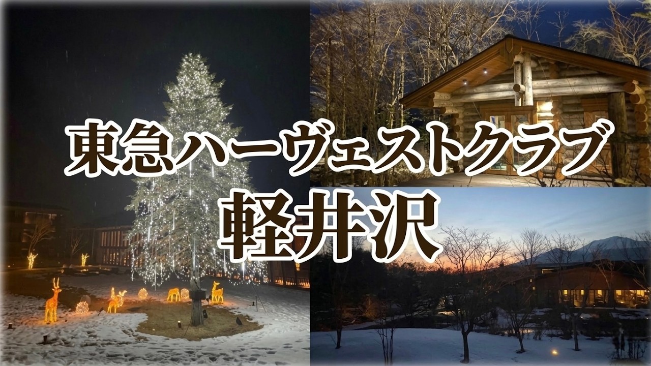 【軽井沢】東急ハーヴェストクラブヴィアラ軽井沢に泊まりました！TOKYUHarvestClub VIALA annex軽井沢