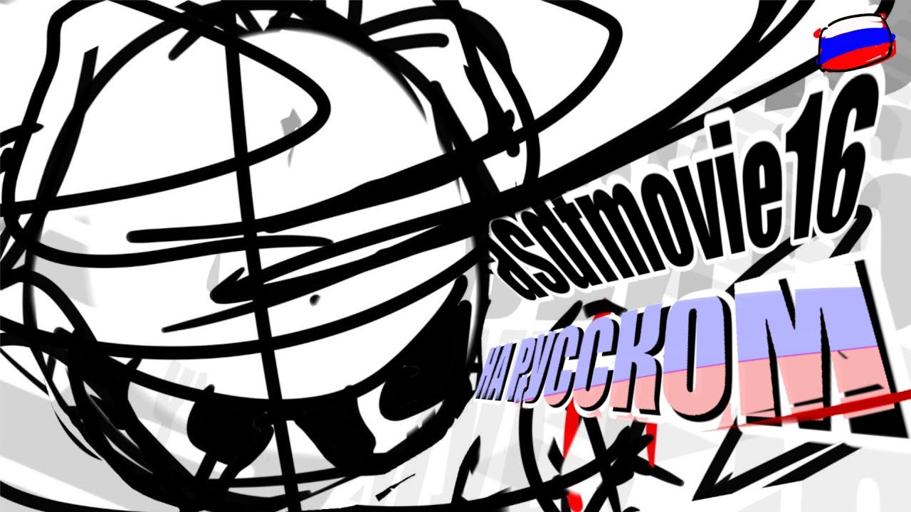 asdfmovie16 НА РУССКОМ (фывамуви16)