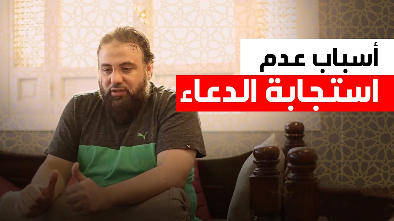 ليه بندعى ومش بيستجاب لينا | الشيخ وجدان العلي | أواب