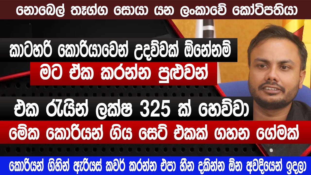 එක රැයින් ලක්ෂ 332 ක් හෙව්වා | කොරියාවෙන් උදව්වක් ඕනේනම් මට ඒක කරන්න පුළුවන් | Korean job visa 2023