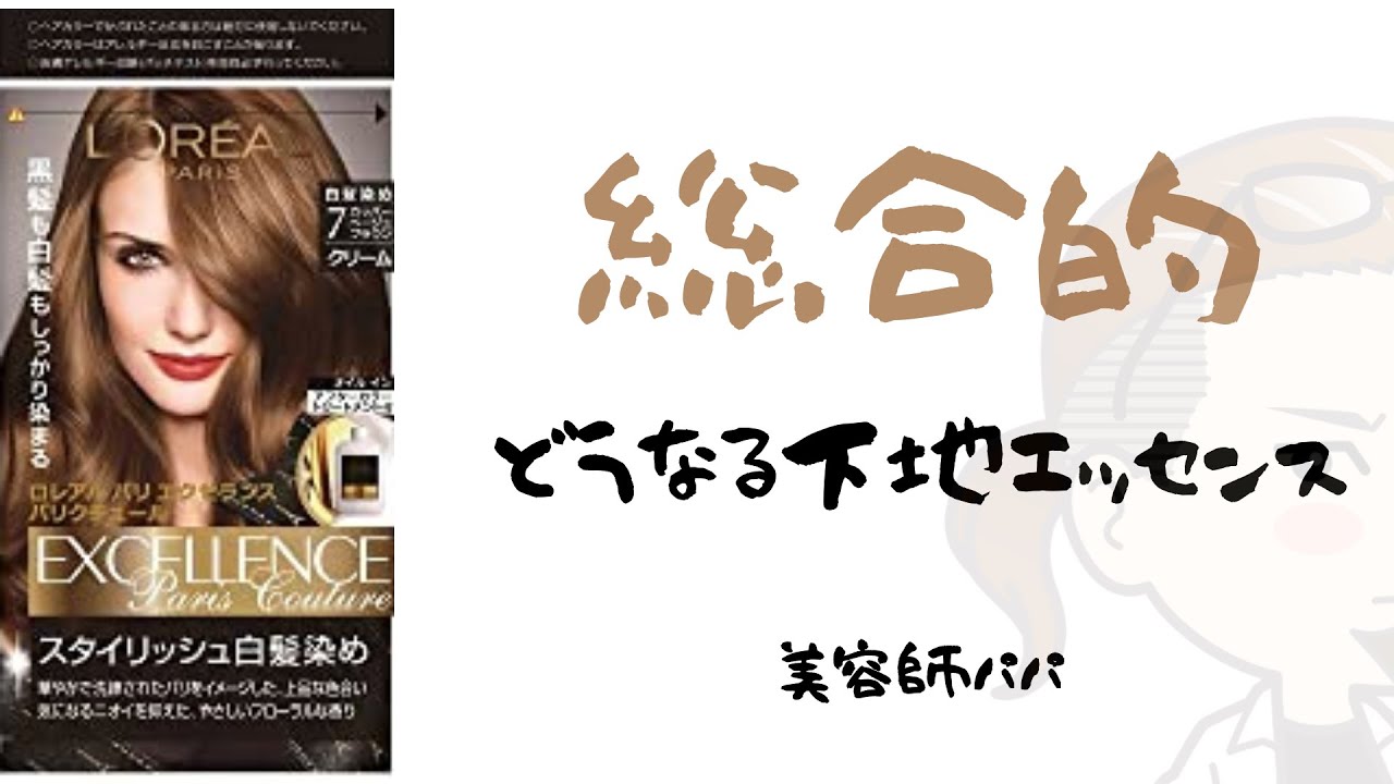 美容師パパのセルフカラーノート「ロレアルパリエクセランス パリクチュール」【白髪染め】