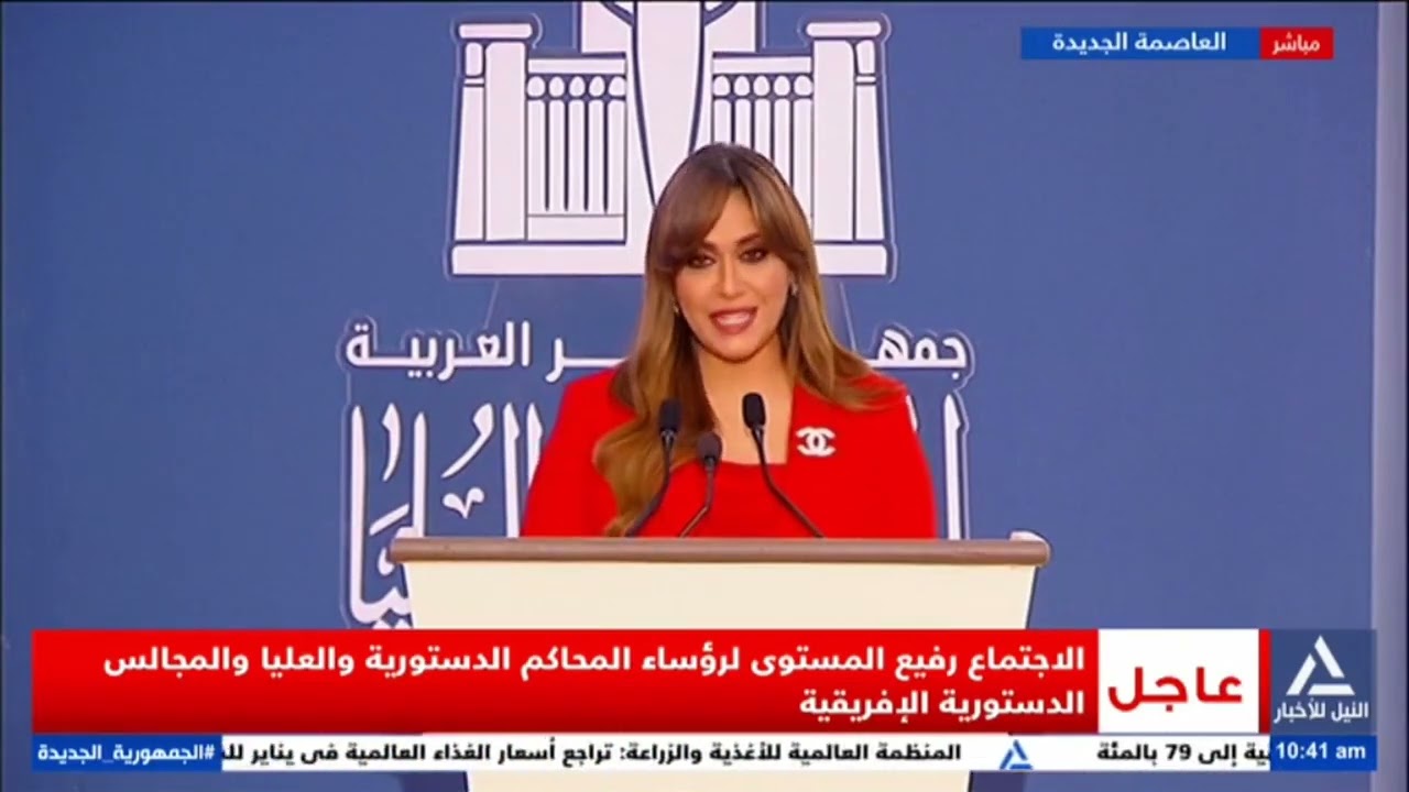 اجتماع القاهرة التاسع رفيع المستوى لرؤساء المحاكم الدستورية والمحاكم العليا والمجالس الدستورية