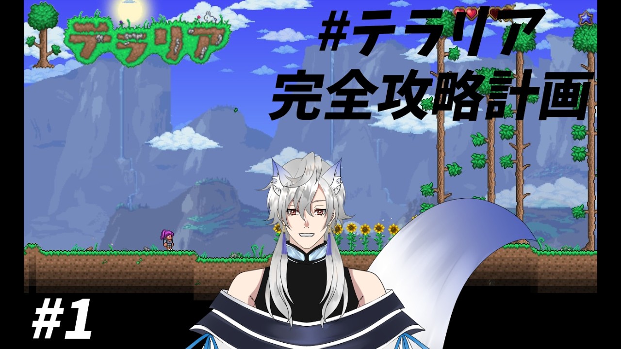 【テラリア】大人数テラリア完全攻略計画⁉ #1【鳴宮カイト/#個人勢Vtuber 】