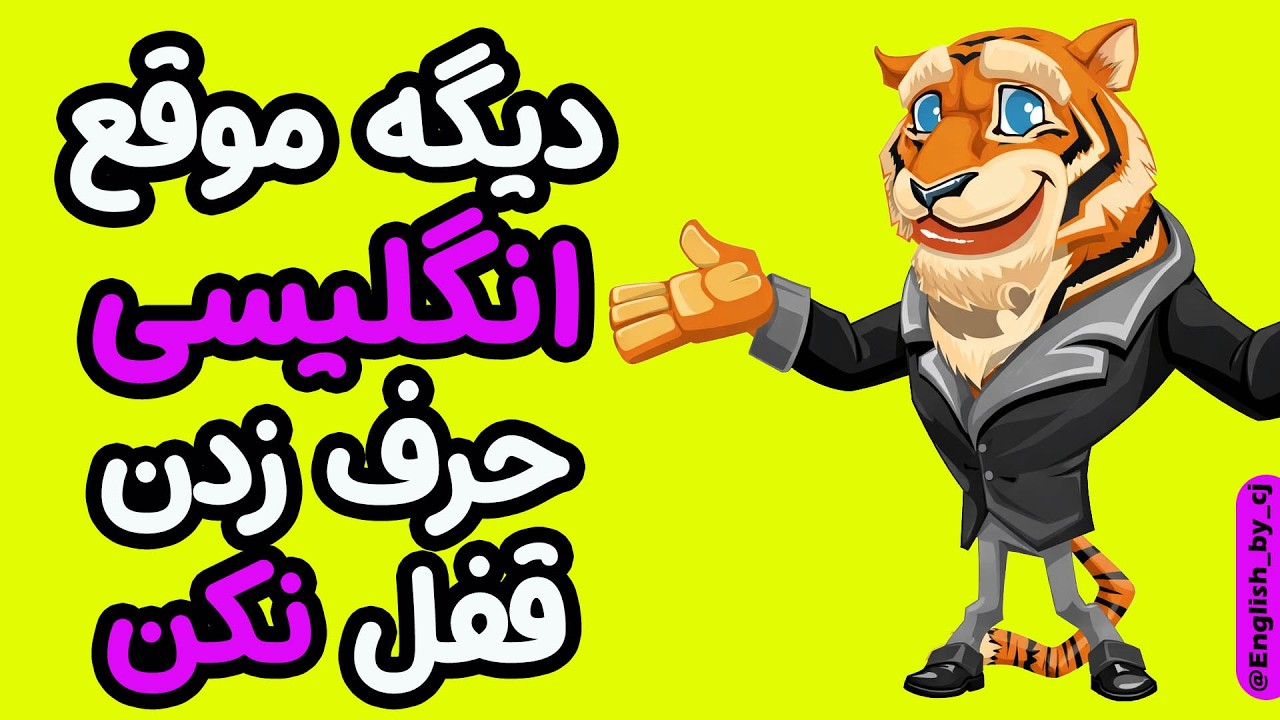 دیگه موقع انگلیسی حرف زدن قفل نکن #انگلیسی #english #زبان