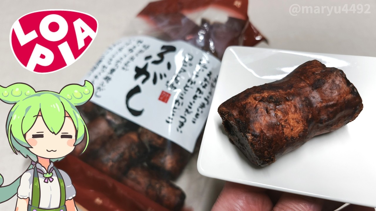 ロピアの「角が美味しい二度塗り黒糖ふ菓子（219円）」