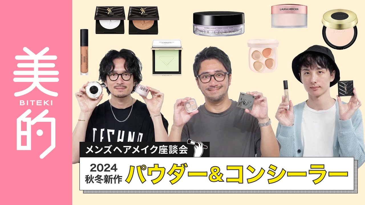 2024年最新作！プロ推し「パウダー&コンシーラー」～自分に合う選び方のコツも伝授します！