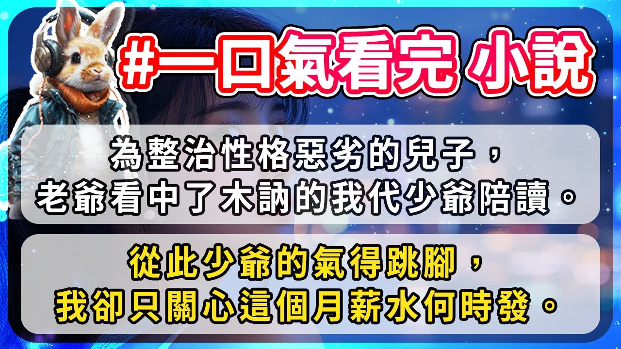 為整治性格惡劣的兒子，老爺看中了木訥的我代少爺陪讀。從此少爺的氣得跳腳，我卻只關心這個月薪水何時發。