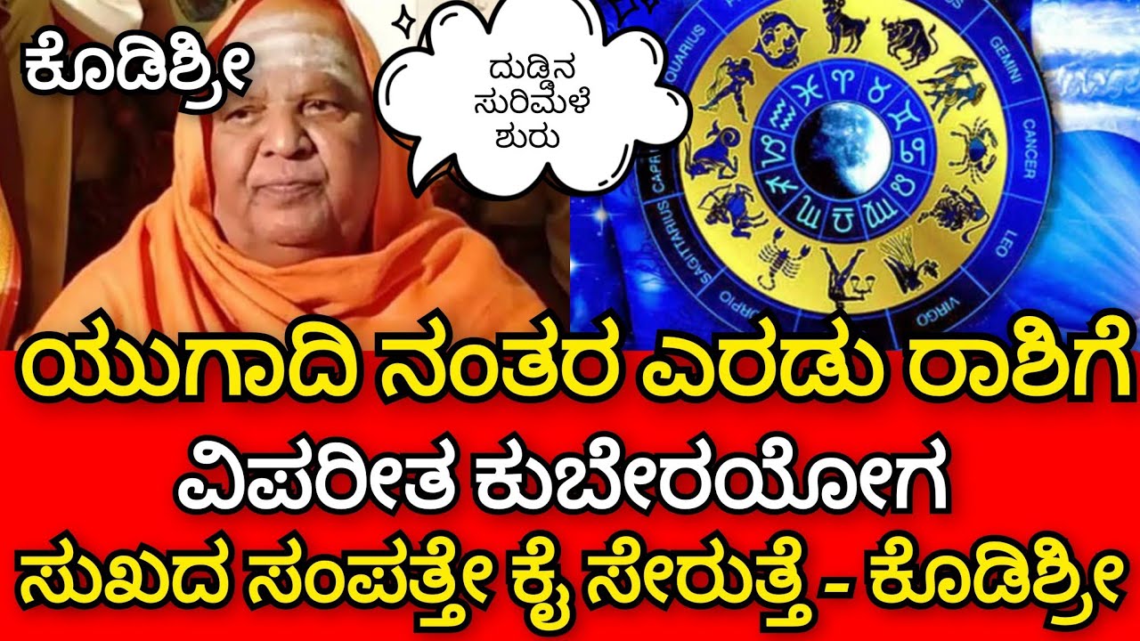ಕೊಡಿಶ್ರೀ | ಯುಗಾದಿಯ ನಂತರ ಎರಡು ರಾಶಿಗೆ ಕುಬೇರಯೋಗ 🤫 ಸುಖದ ಸಂಪತ್ತೇ ಕೈ ಸೇರುತ್ತೆ ಪಾಪದ ಕೊಡದ ಮುಕ್ತಾಯ ಎಂದ ಶ್ರೀಗಳ
