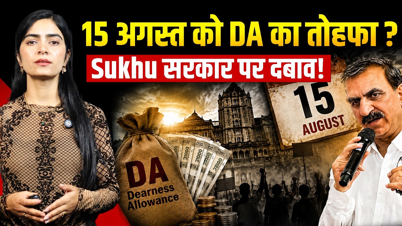 Himachal DA News: क्या 15 अगस्त को कर्मचारियों को मिलेगा तोहफा? | Ft. Kalpana | BaiTHak Himachal