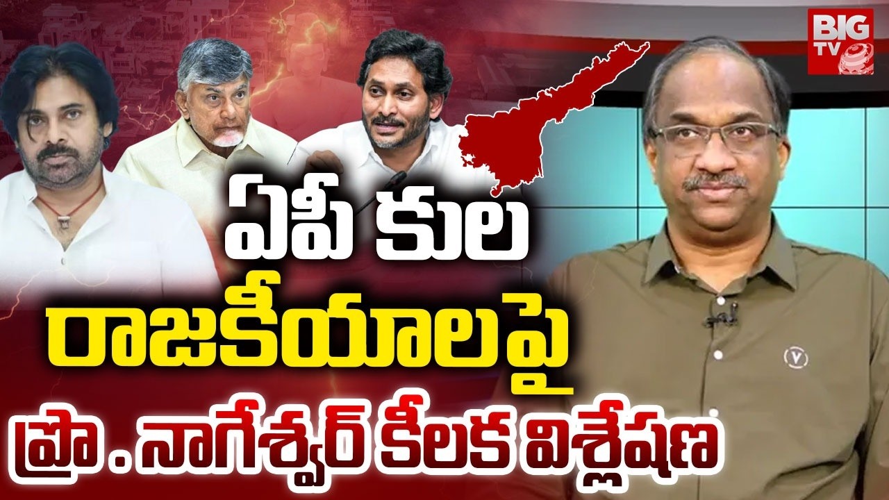 కులమే బలమా? | Prof. Nageshwar Key Analysis On Andhra Pradesh Caste Politics | TDP VS YCP | BIG TV
