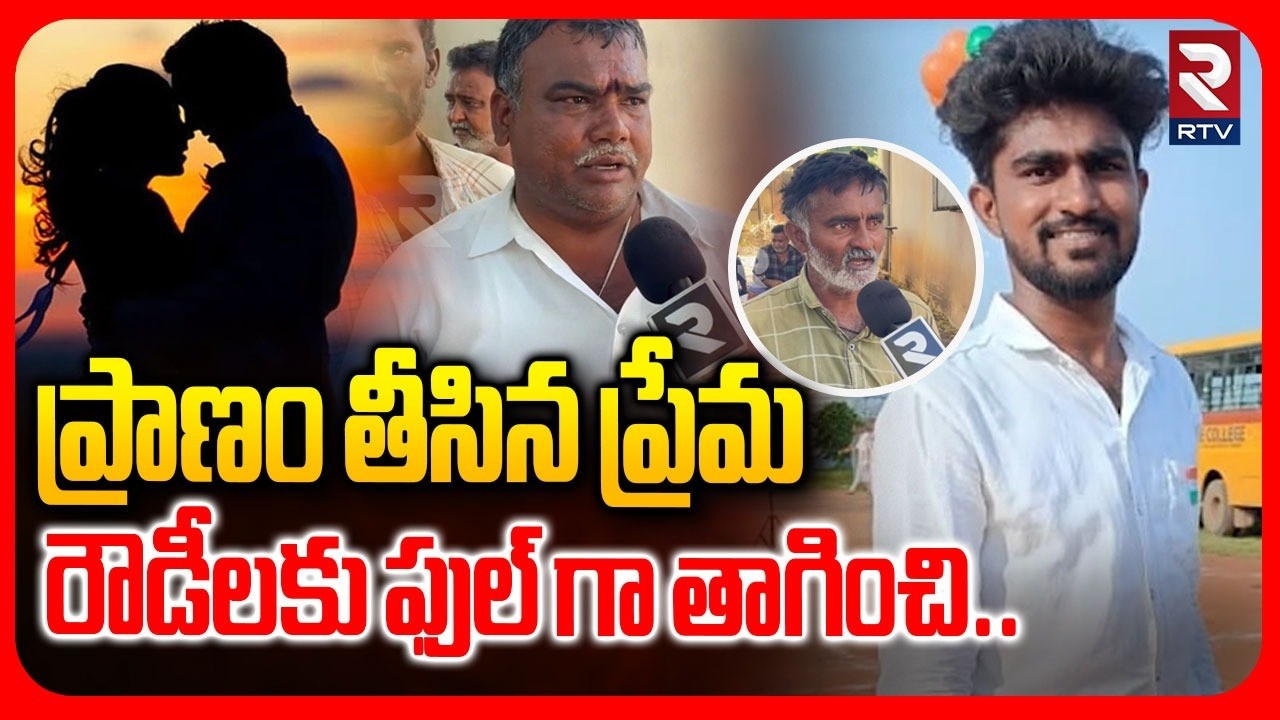 ప్రాణం తీసిన ప్రేమFather Shocking Facts On Hussain Bhasha Incident | Sai Krishna Degree College |RTV