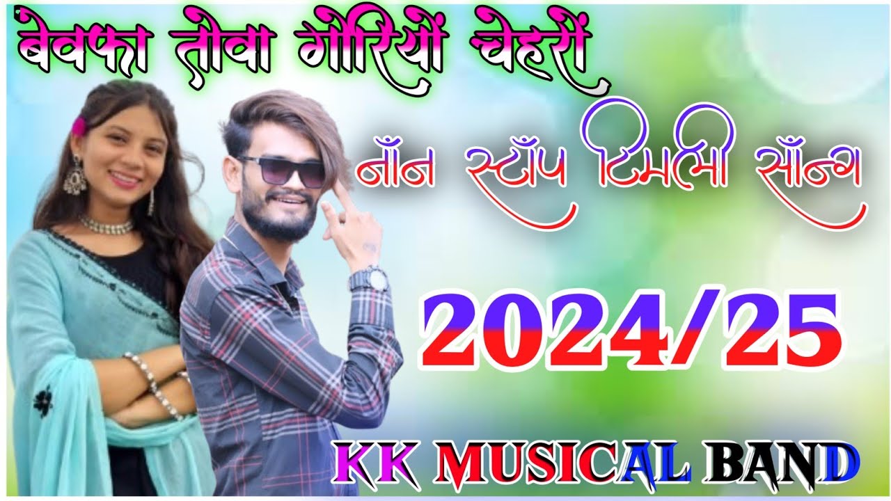 बेवफा तोवा चेहरों नॉन स्टॉप टिमली सॉन्ग 2024/25 kk musical band