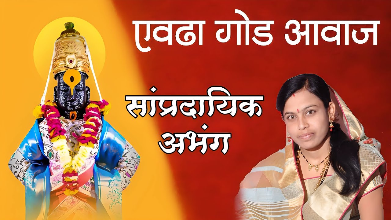मस्तक माझे पायावरी या वारकरी संतांच्या। गायनकोकिळा सुरेखाताई कोटकर। sampradayik abhang