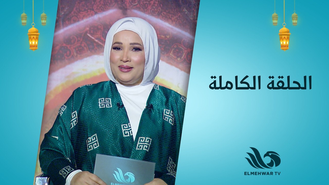 نبتة خير مع د.شيرين عبد الهادي || الحلقة كاملة|| 24-2-2026
