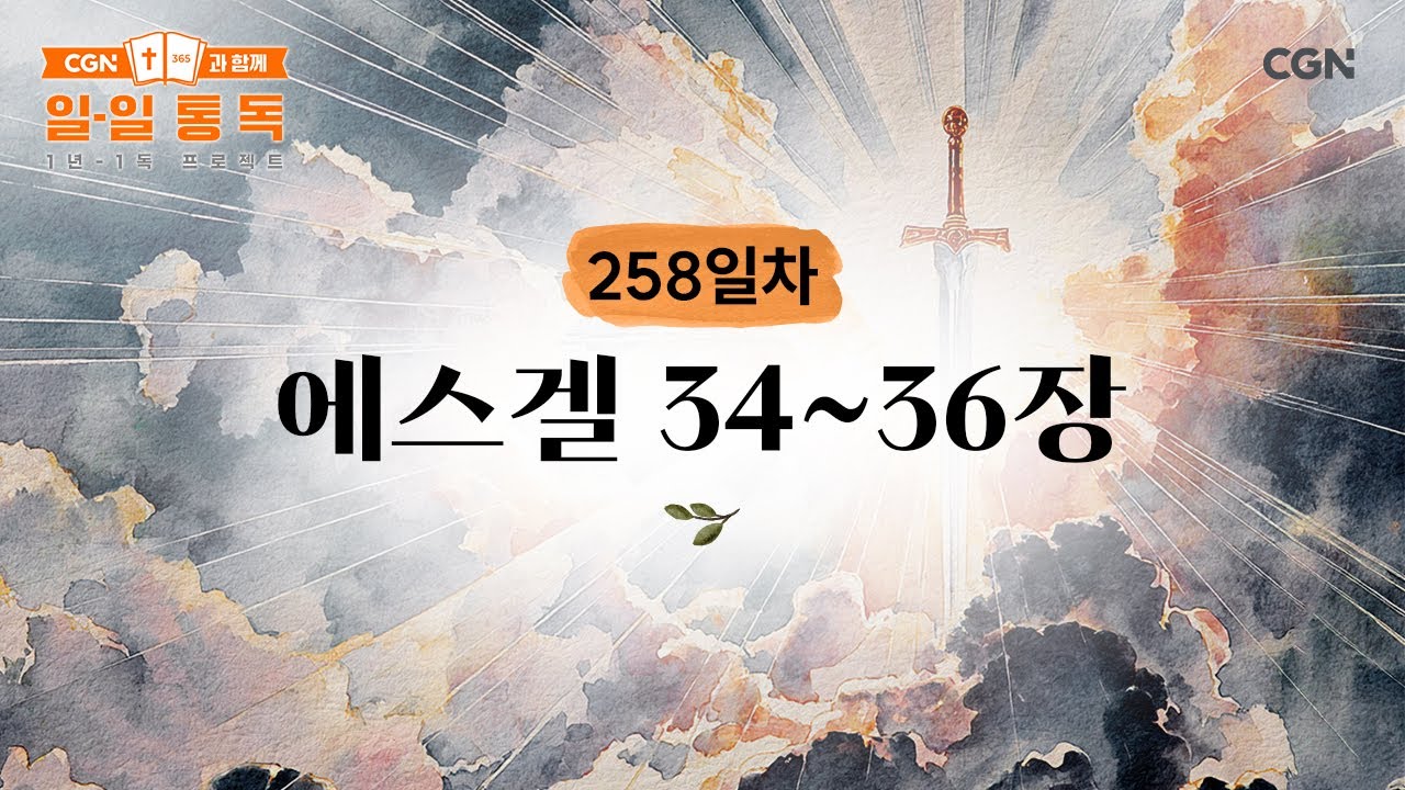 [258일차] 에스겔 34~36장 (2025.09.15) | CGN과 함께 일-일 통독