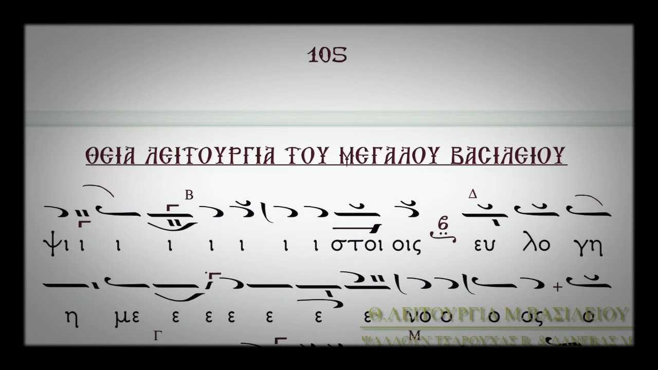 Άγιος Κύριος Σαβαωθ Θ.Λειτουργιας Μ.Βασιλειου ~ Τσαρούχας Ευάγγελος & Δανέβας Μιχάηλ