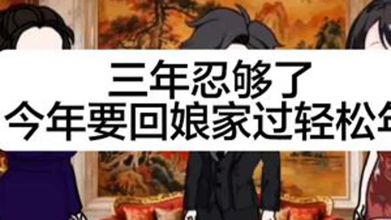 三年忍够了，今年要回娘家过个轻松年#家庭情感动画 #创作者中心 #创作灵感