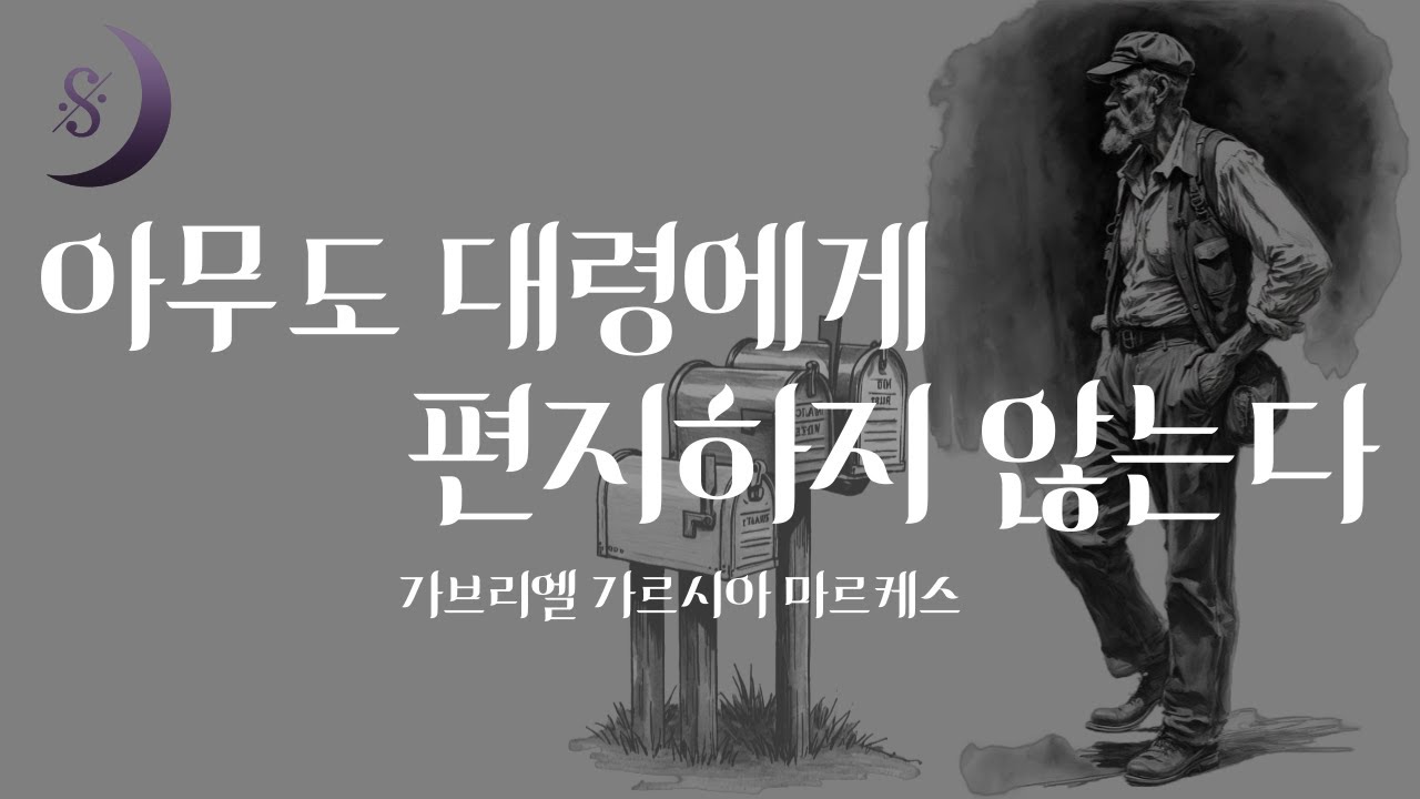 우리는 산채로 썩어가고 있어요/ 노벨문학수상작가 가브리엘 마르케스의 명작/ 아무도 대령에게 편지하지 않는다/