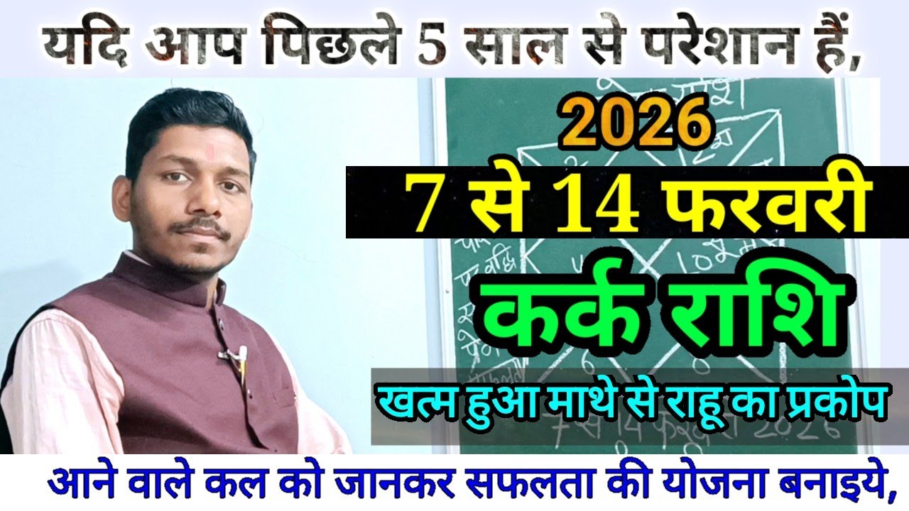 कर्क राशि 7 से 14 फरवरी 2026/ बड़ा बदलाव/Kark Rashi February 2026 Rashifal,Cancer