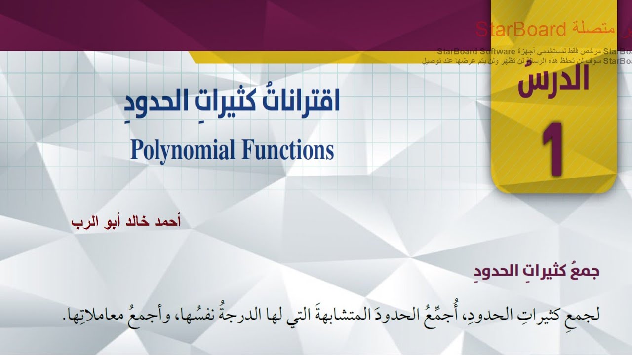 شرح درس اقترانات كثيرات الحدود قسم ( 2 ) | رياضيات الصف العاشر المنهاج الاردني الجديد