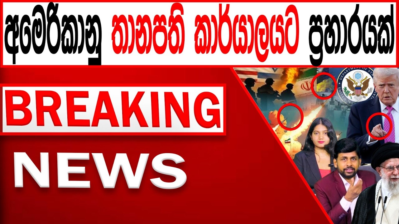 අමෙරිකානු තානපති කාර්යාලයට ප්‍ර#හාරයක් BREAKING NEWS |Channel 4