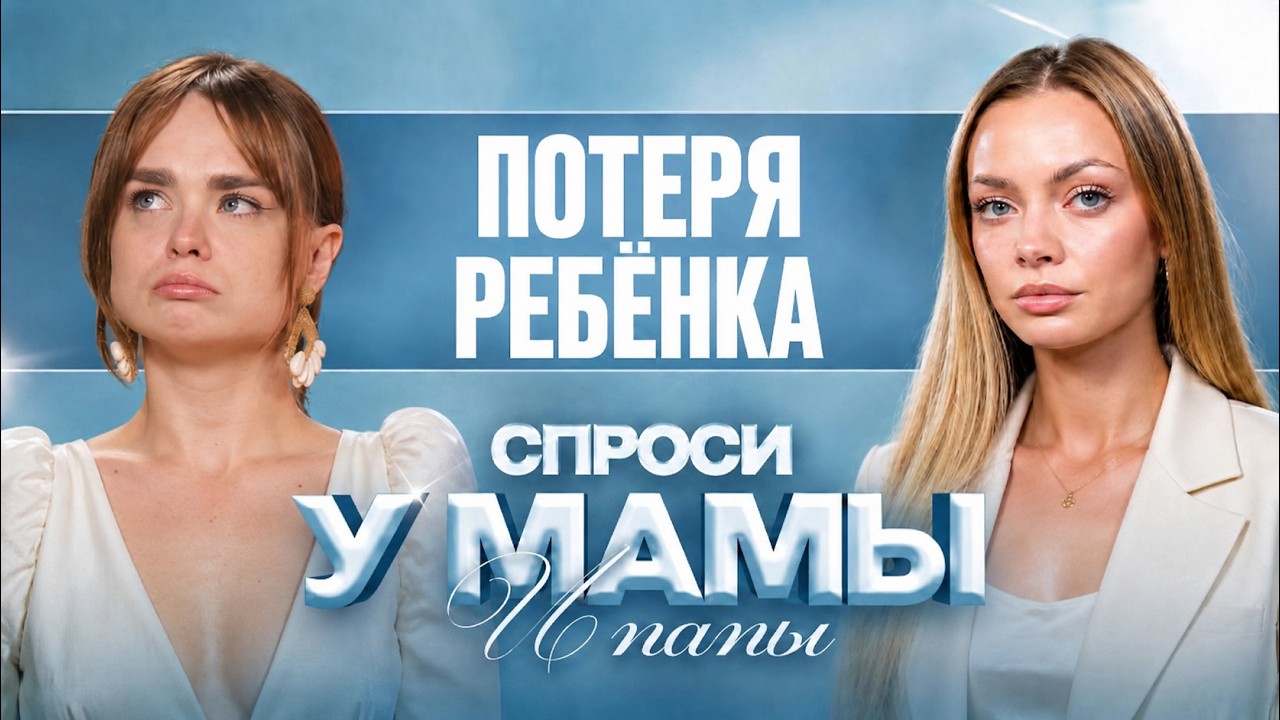 МАХА ГОРЯЧЁВА: Как пережить потерю ребёнка // Спроси у мамы Аня Ищук и Димас Блог