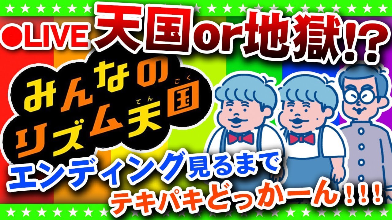 【みんなのリズム天国】僕達はエンディングが見たいんだ！！全クリするまで・・【生放送】