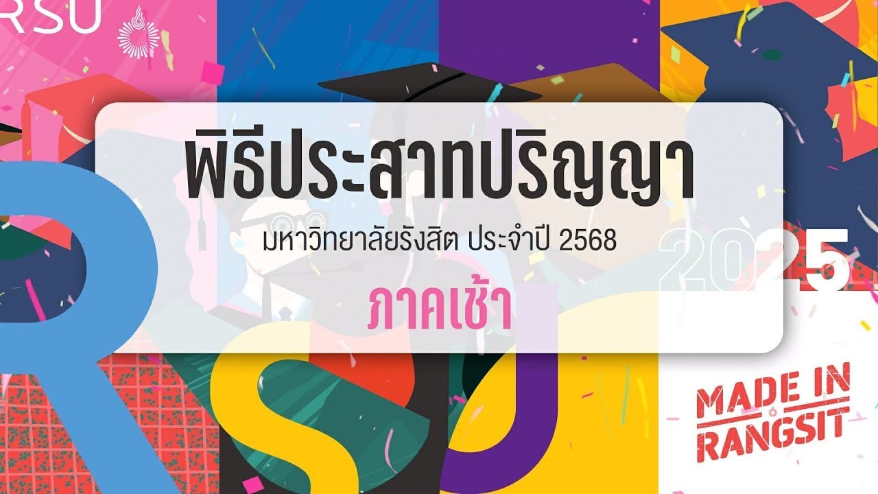 LIVE! พิธีประสาทปริญญา มหาวิทยาลัยรังสิต ประจำปี 2568 (ภาคเช้า)