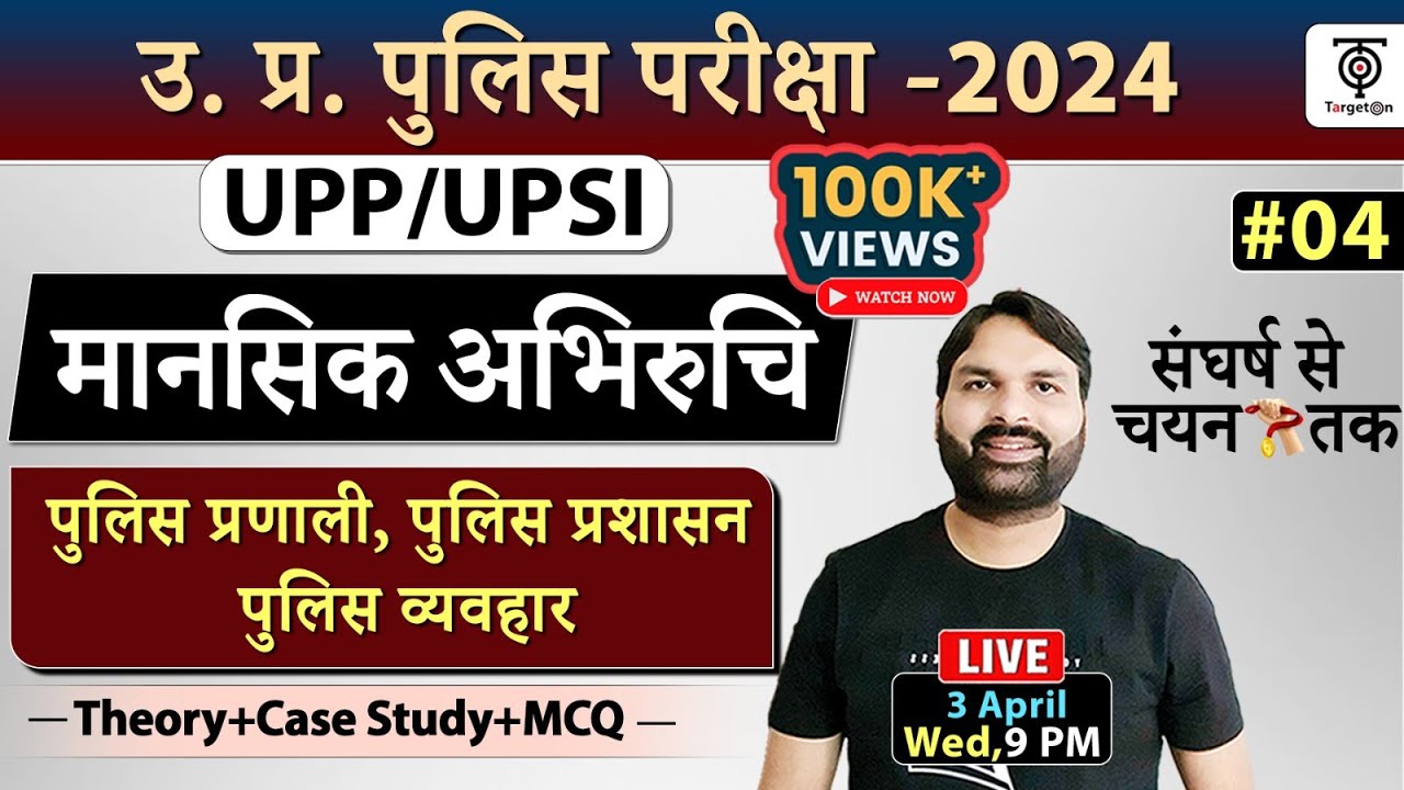 UPP Re-Exam Mansik Abhiruchi ,मानसिक अभिरुचि (पुलिस प्रणाली, प्रशासन,व्यवहार)Topic+MCQ.Ravi P Tiwari