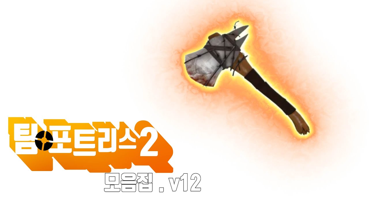 불타는 도끼 [팀포2]