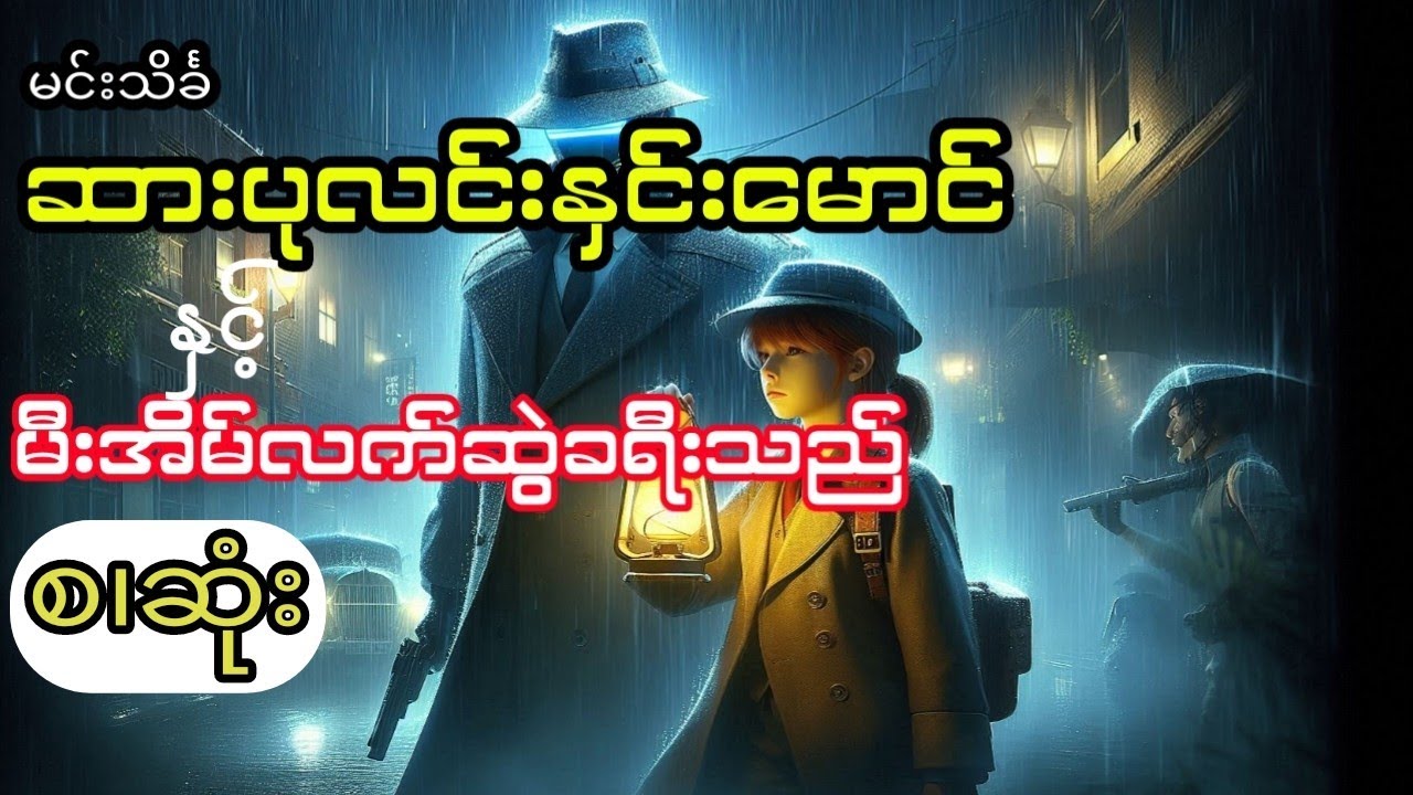 မင်းသိင်္ခ - မီးအိမ်လက်ဆွဲခရီးသည် (စ .ဆုံး)