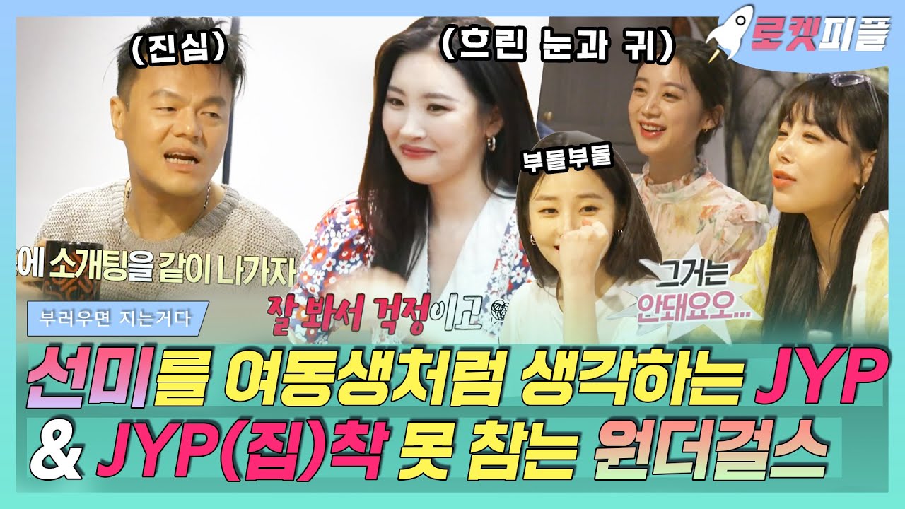 【로켓피플】 원더걸스&JYP 회동💝 소개팅 같이 가자는 집착러 박진영과 외면하는 선미❕ JYP can't sit with us?!｜부러우면지는거다｜TVPP｜MBC 200629 방송