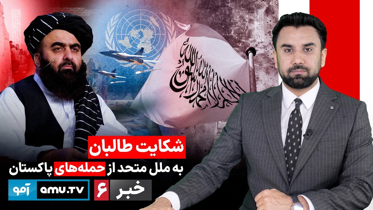 Amu TV 6pm News 24 February 2026 / خبر آمو ۵ حوت ۱۴۰۴