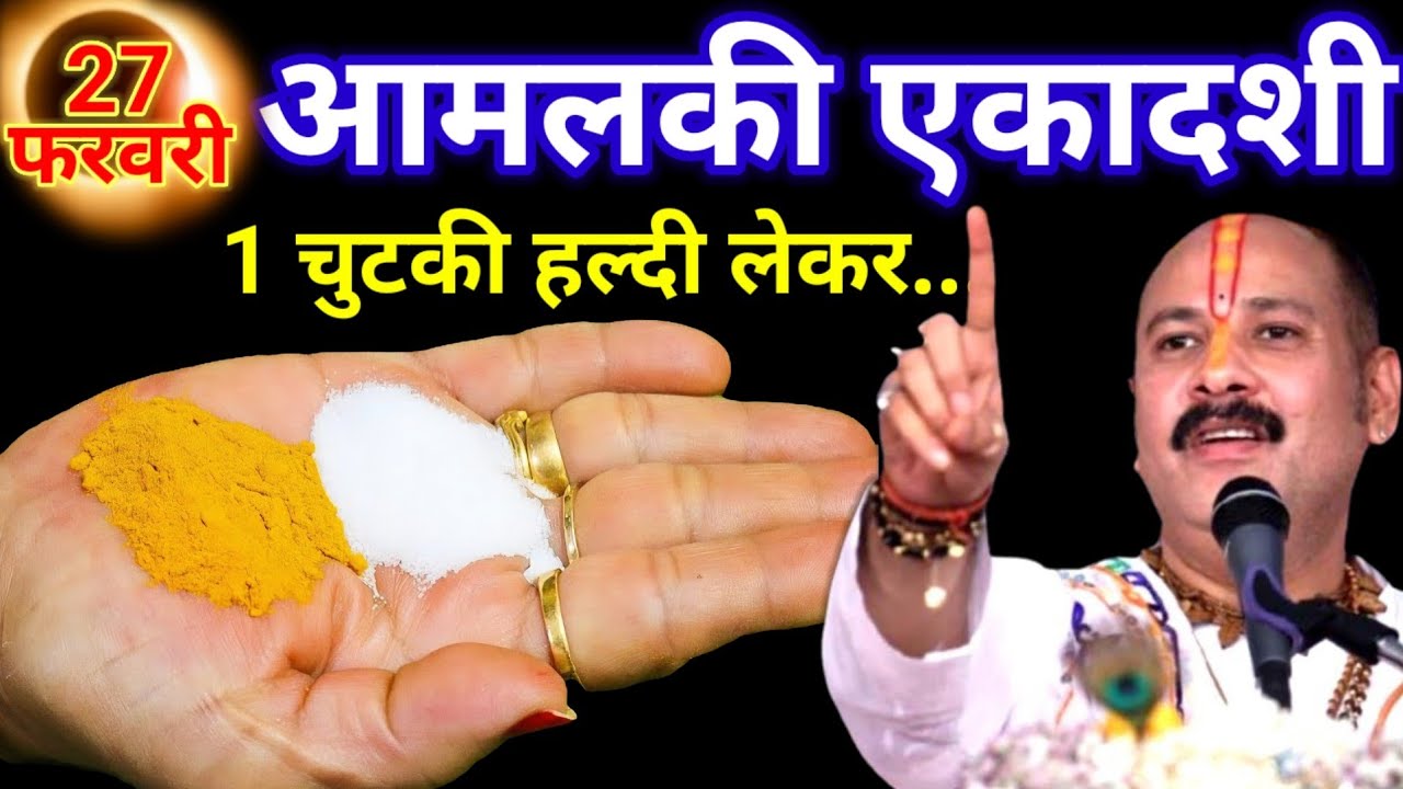 27 फरवरी शुक्रवार आंवला एकादशी पर 1 चुटकी हल्दी बाला उपाय जरूर करें Pradeep Mishra Ji Upay 