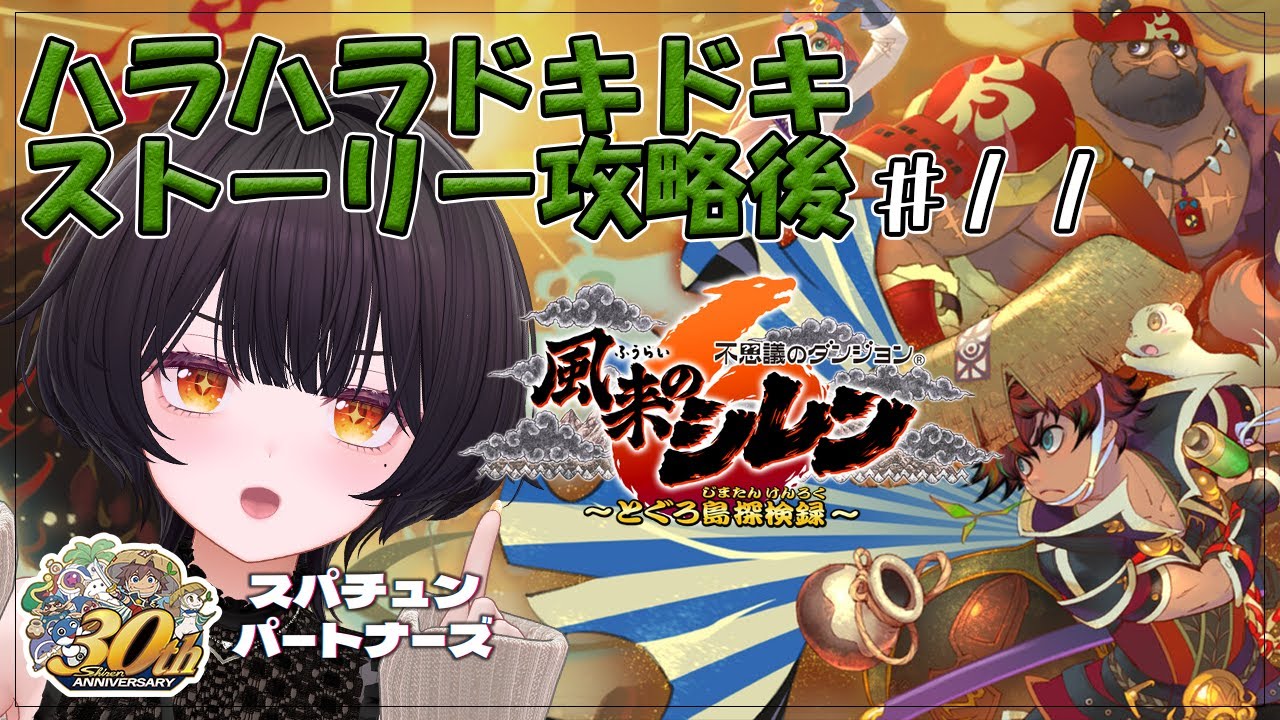 #11【#風来のシレン6】阿鼻叫喚！目指せ「鬼木島」クリア！