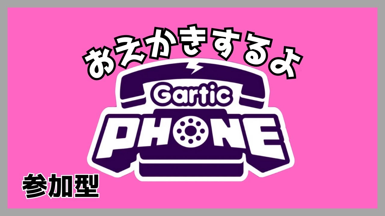 【Gartic Phone】おかあちゃんのおえかき【参加型】