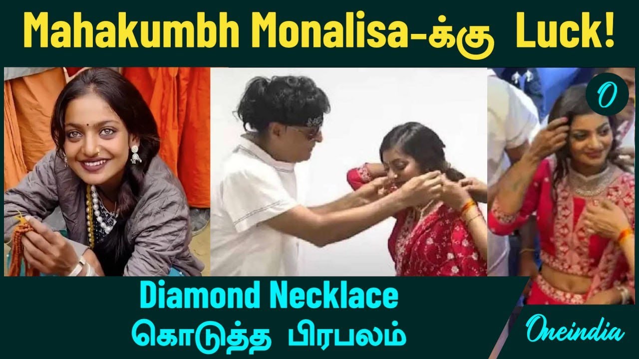 Mahakumbh Monalisa -க்கு Diamond Necklace கொடுத்த பிரபலம் | Oneindia Tamil