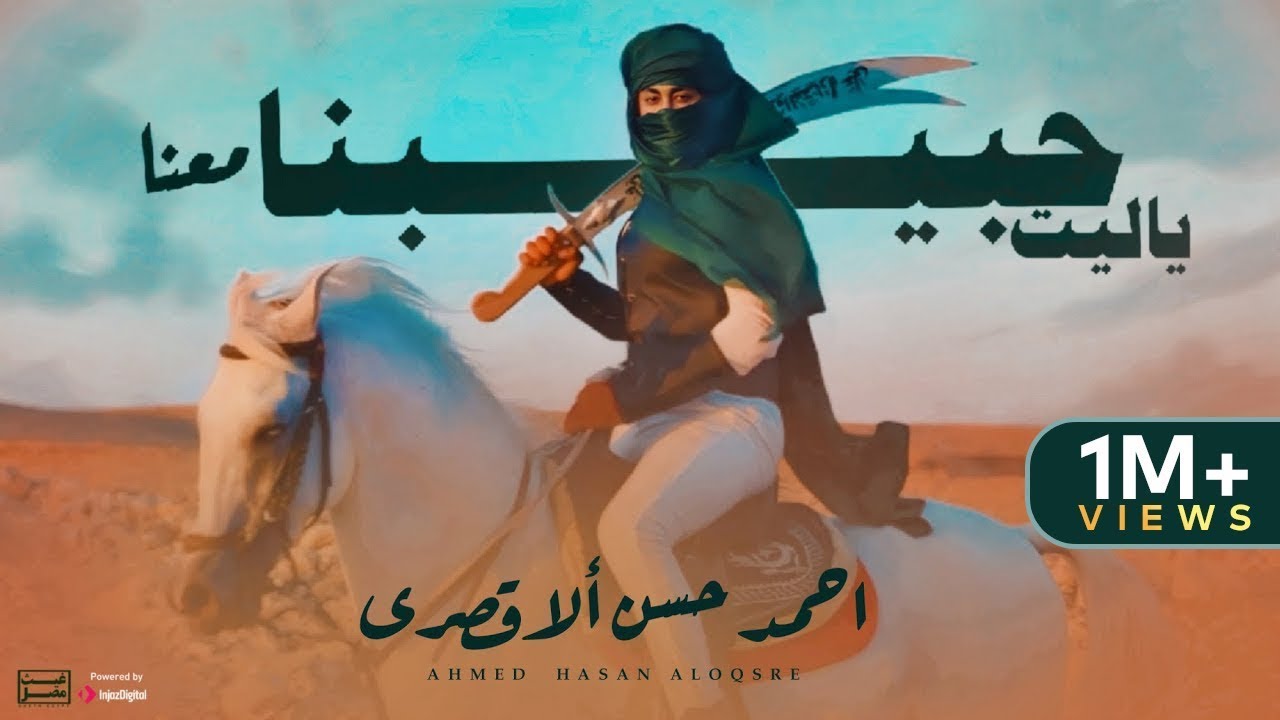 ياليت حبيبنا معنا (رب العباد اذا وهب) المنشد احمد حسن الاقصري | Ahmed Hasan Eluxory