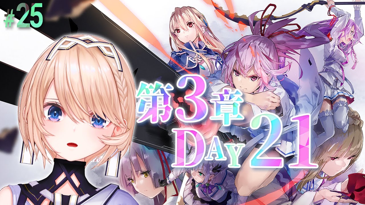 【ヘブバン #25】第3章 Day21からラストまで　※ネタバレ注意【VTuber/カムパネルラ】